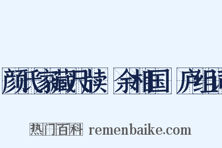 颜氏家藏尺牍·余相国佺庐组词是什么意思的图片
